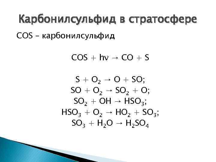 Карбонилсульфид в стратосфере COS – карбонилсульфид COS + hν → CO + S S