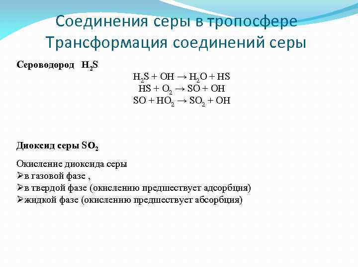 Соединения серы в тропосфере Трансформация соединений серы Сероводород H 2 S + OH →