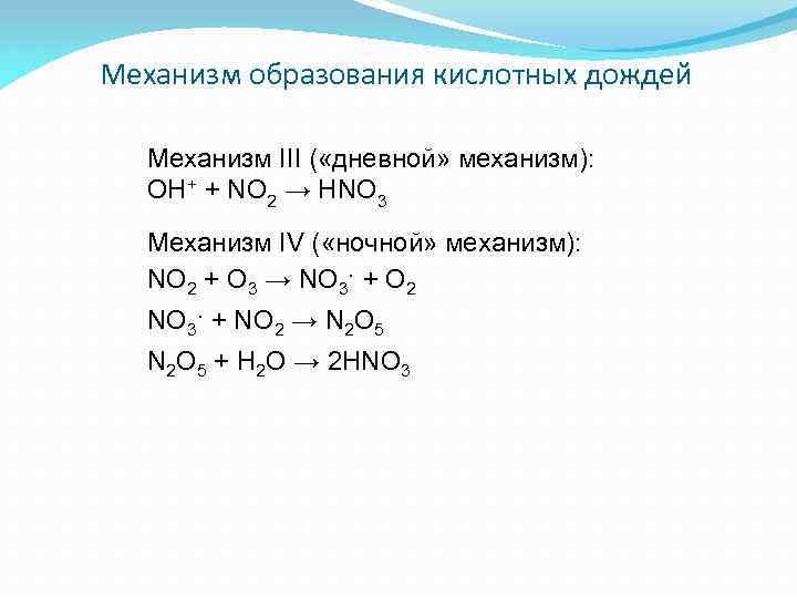 Механизм образования кислотных дождей Механизм III ( «дневной» механизм): OH+ + NO 2 →