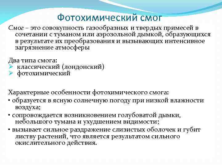 Фотохимический смог Смог – это совокупность газообразных и твердых примесей в сочетании с туманом