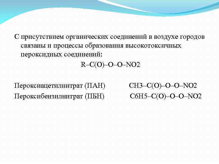 С присутствием органических соединений в воздухе городов связаны и процессы образования высокотоксичных пероксидных соединений: