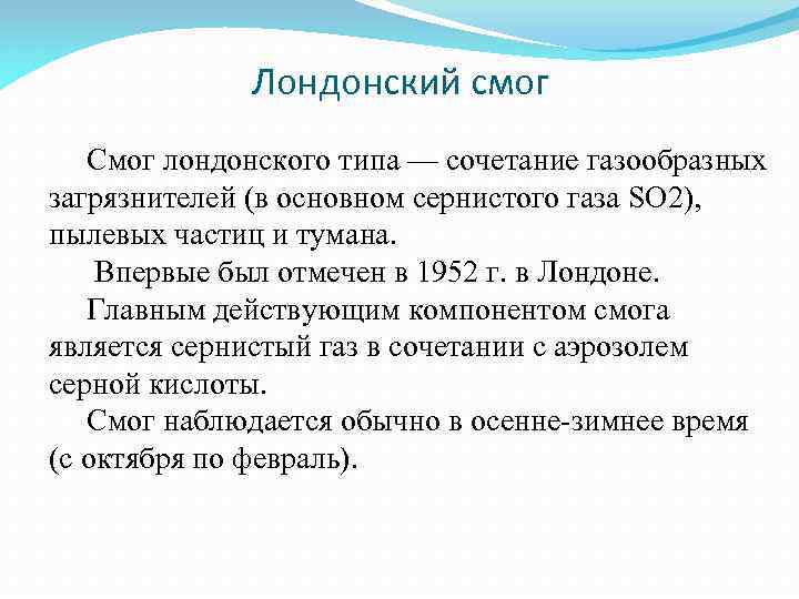 Лондонский смог Смог лондонского типа — сочетание газообразных загрязнителей (в основном сернистого газа SO