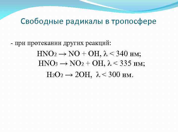 Свободные радикалы в тропосфере - при протекании других реакций: HNO 2 → NO +