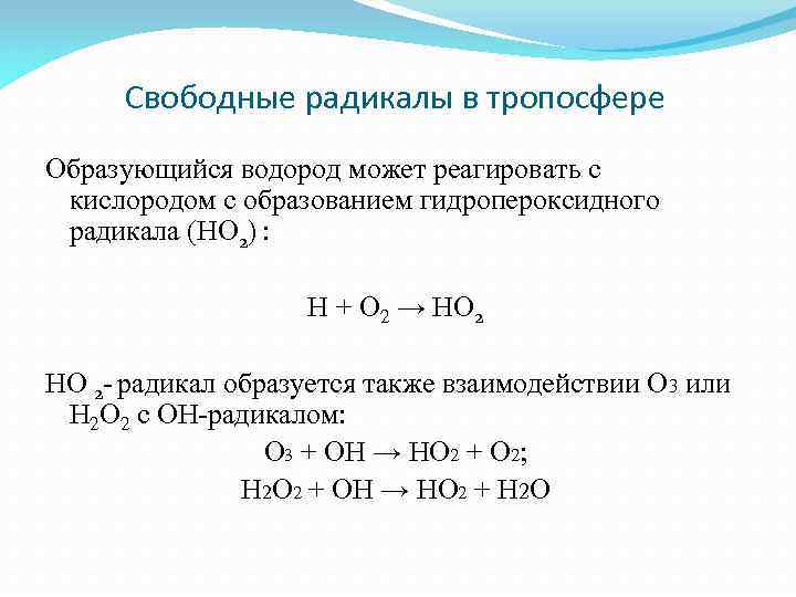 Свободные радикалы в тропосфере Образующийся водород может реагировать с кислородом с образованием гидропероксидного радикала