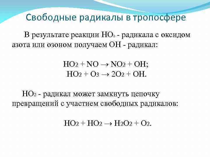 Свободные радикалы в тропосфере В результате реакции HO 2 - радикала с оксидом азота