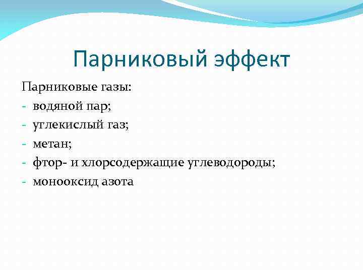 Парниковый эффект Парниковые газы: - водяной пар; - углекислый газ; - метан; - фтор-