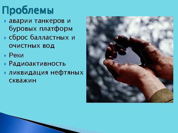 Проблемы аварии танкеров и буровых платформ сброс балластных и очистных вод Реки Радиоактивность ликвидация