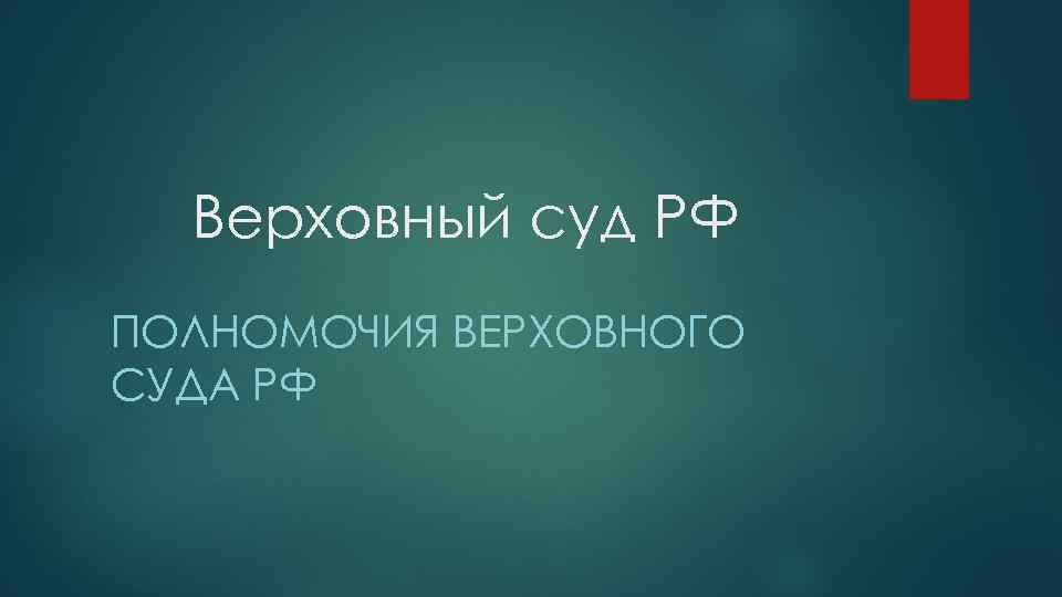 Верховный суд РФ ПОЛНОМОЧИЯ ВЕРХОВНОГО СУДА РФ 
