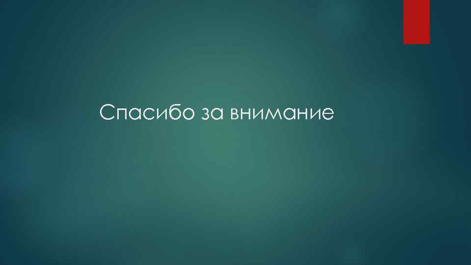 Спасибо за внимание 
