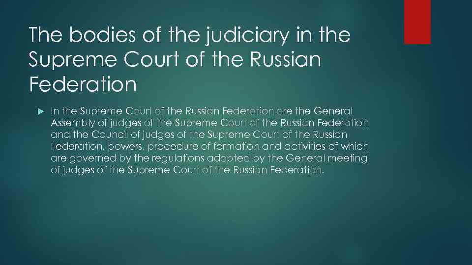 The bodies of the judiciary in the Supreme Court of the Russian Federation In