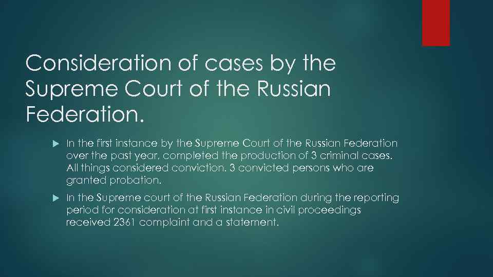 Consideration of cases by the Supreme Court of the Russian Federation. In the first