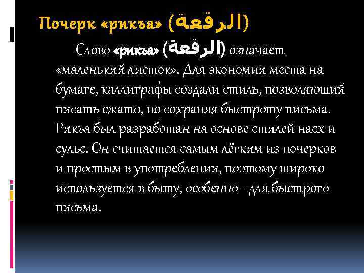 Почерк «рикъа» ( )ﺍﻟﺮﻗﻌﺔ Слово «рикъа» ( )ﺍﻟﺮﻗﻌﺔ означает «маленький листок» . Для экономии
