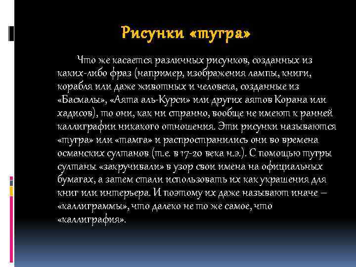 Рисунки «тугра» Что же касается различных рисунков, созданных из каких-либо фраз (например, изображения лампы,