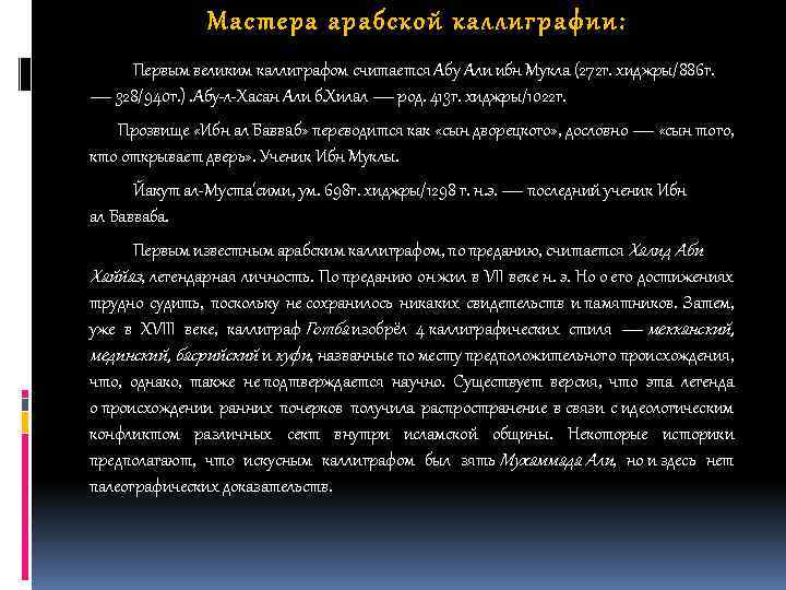 Мастера арабской каллиграфии: Первым великим каллиграфом считается Абу Али ибн Мукла (272 г. хиджры/886