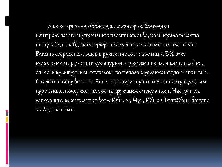 Уже во времена Аббасидских халифов, благодаря централизации и упрочению власти халифа, расширилась каста писцов