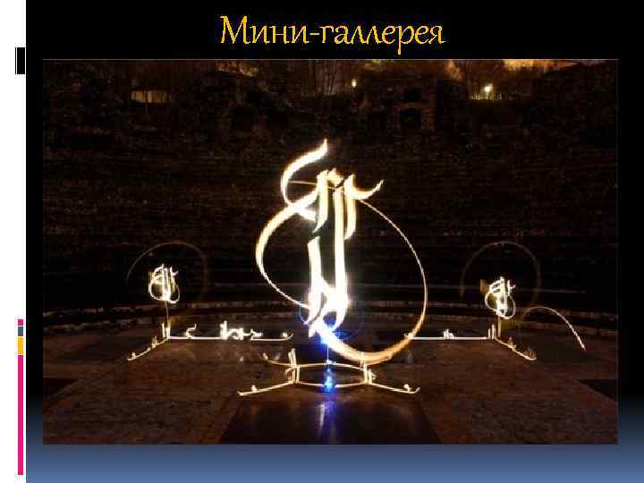 Мини-галлерея 