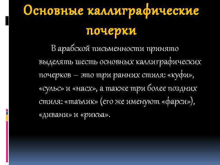 Основные каллиграфические почерки В арабской письменности принято выделять шесть основных каллиграфических почерков – это