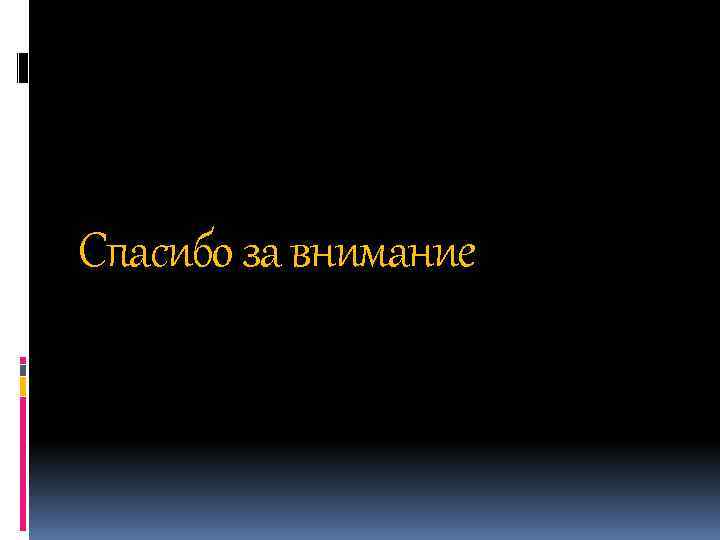 Спасибо за внимание 