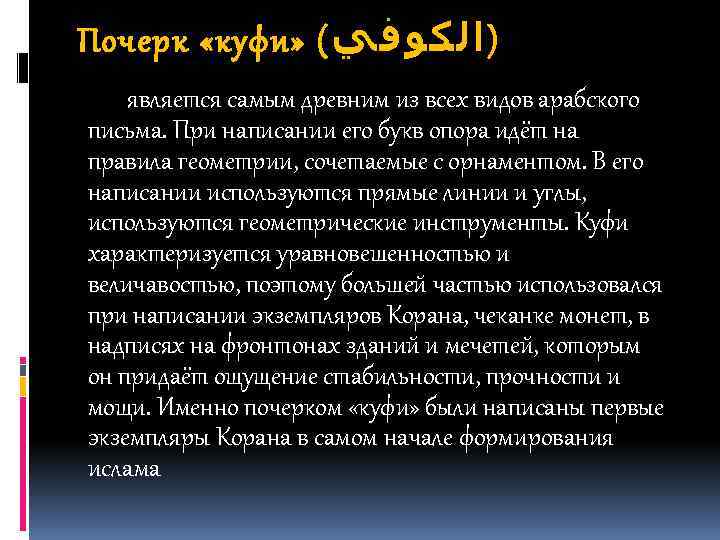 Почерк «куфи» ( ) ﺍﻟﻜﻮﻓﻲ является самым древним из всех видов арабского письма. При