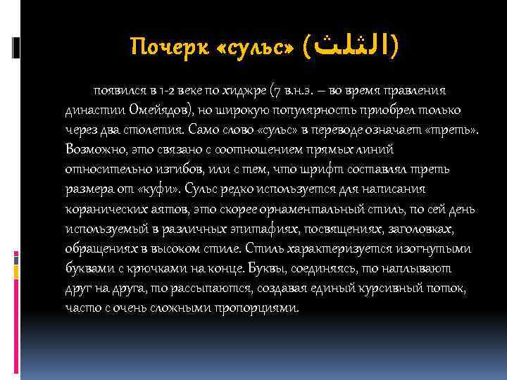 Почерк «сульс» ( )ﺍﻟﺜﻠﺚ появился в 1 -2 веке по хиджре (7 в. н.