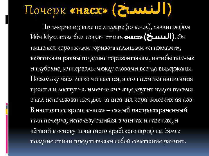 Почерк «насх» ( )ﺍﻟﻨﺴﺦ Примерно в 3 веке по хиджре (10 в. н. э.