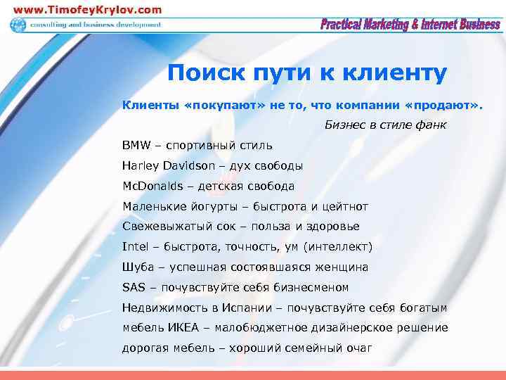 Поиск пути к клиенту Клиенты «покупают» не то, что компании «продают» . Бизнес в