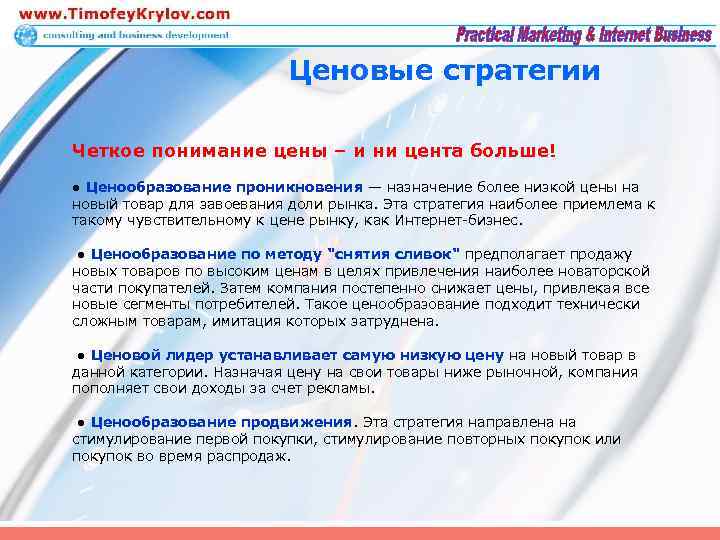 Ценовые стратегии Четкое понимание цены – и ни цента больше! ● Ценообразование проникновения —