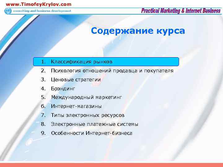 Содержание курса 1. Классификация рынков 2. Психология отношений продавца и покупателя 3. Ценовые стратегии