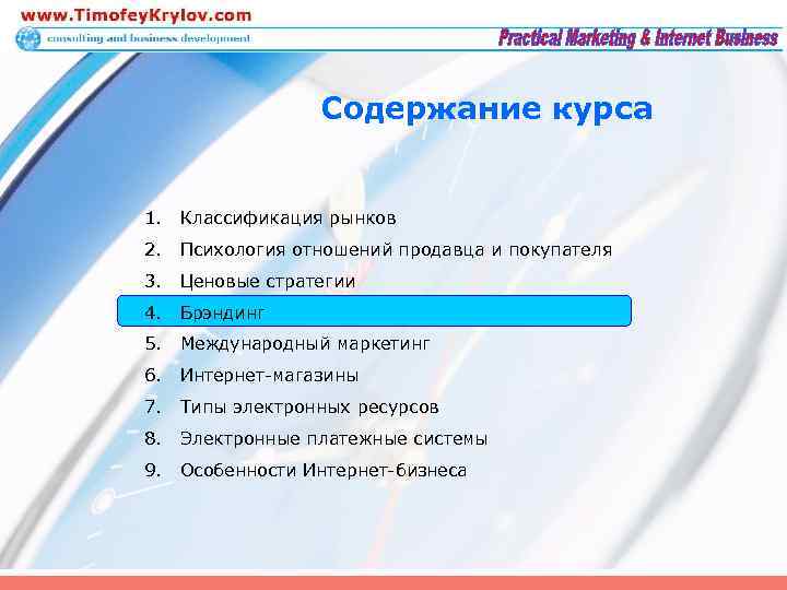 Содержание курса 1. Классификация рынков 2. Психология отношений продавца и покупателя 3. Ценовые стратегии