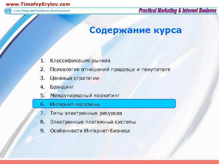 Содержание курса 1. Классификация рынков 2. Психология отношений продавца и покупателя 3. Ценовые стратегии