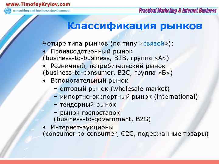 Классификация рынков Четыре типа рынков (по типу «связей» ): • Производственный рынок (business-to-business, B