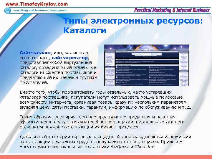 Типы электронных ресурсов: Каталоги Сайт-каталог, или, как иногда его называют, сайт-агрегатор, представляет собой виртуальный