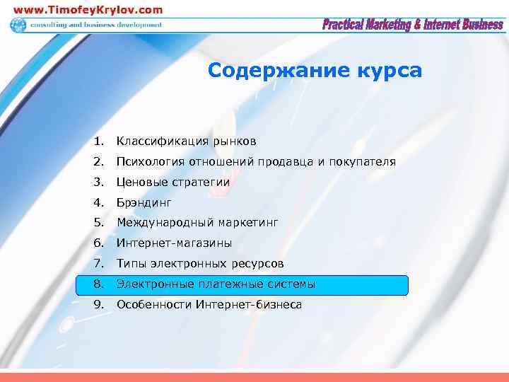 Содержание курса 1. Классификация рынков 2. Психология отношений продавца и покупателя 3. Ценовые стратегии