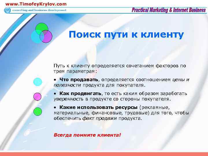 Поиск пути к клиенту Путь к клиенту определяется сочетанием факторов по трем параметрам: •