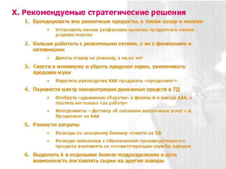 X. Рекомендуемые стратегические решения 1. Брэндировать все розничные продукты, а также сахар и молоко