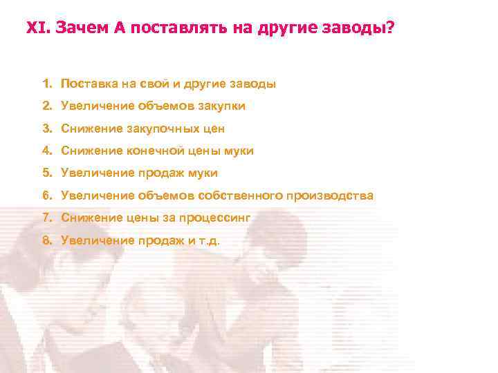 XI. Зачем А поставлять на другие заводы? 1. Поставка на свой и другие заводы