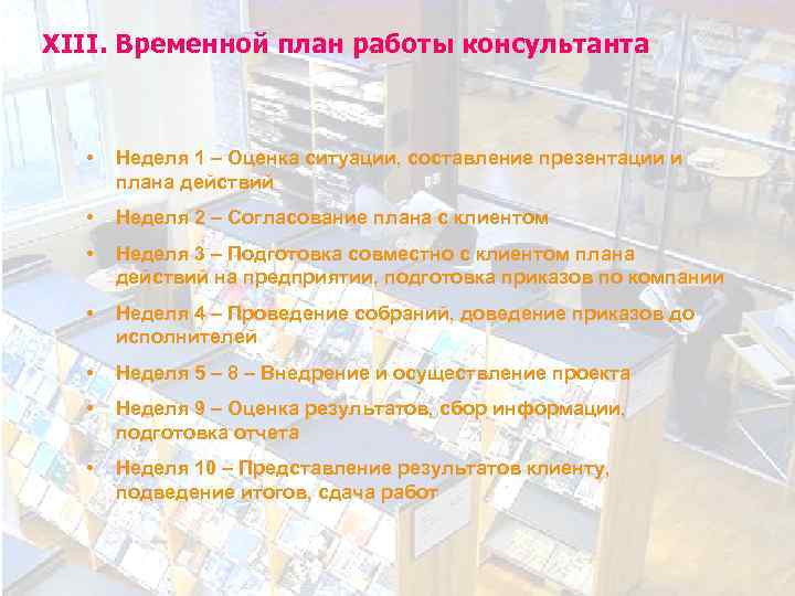 XIII. Временной план работы консультанта • Неделя 1 – Оценка ситуации, составление презентации и