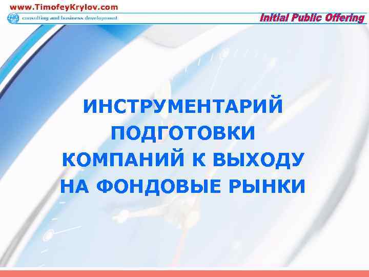 ИНСТРУМЕНТАРИЙ ПОДГОТОВКИ КОМПАНИЙ К ВЫХОДУ НА ФОНДОВЫЕ РЫНКИ 