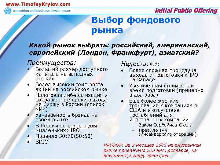 Выбор фондового рынка Какой рынок выбрать: российский, американский, европейский (Лондон, Франкфурт), азиатский? Преимущества: •
