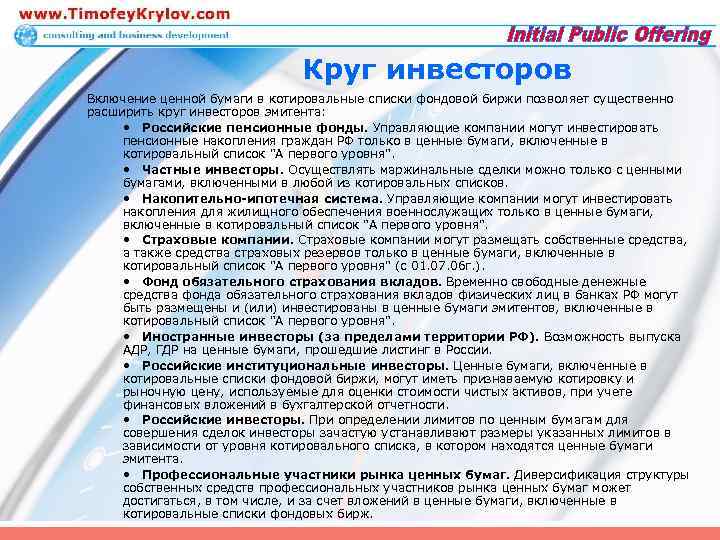Круг инвесторов Включение ценной бумаги в котировальные списки фондовой биржи позволяет существенно расширить круг