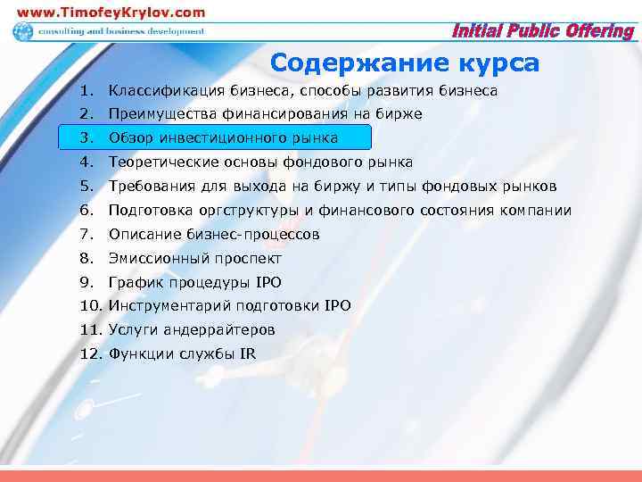 Содержание курса 1. Классификация бизнеса, способы развития бизнеса 2. Преимущества финансирования на бирже 3.
