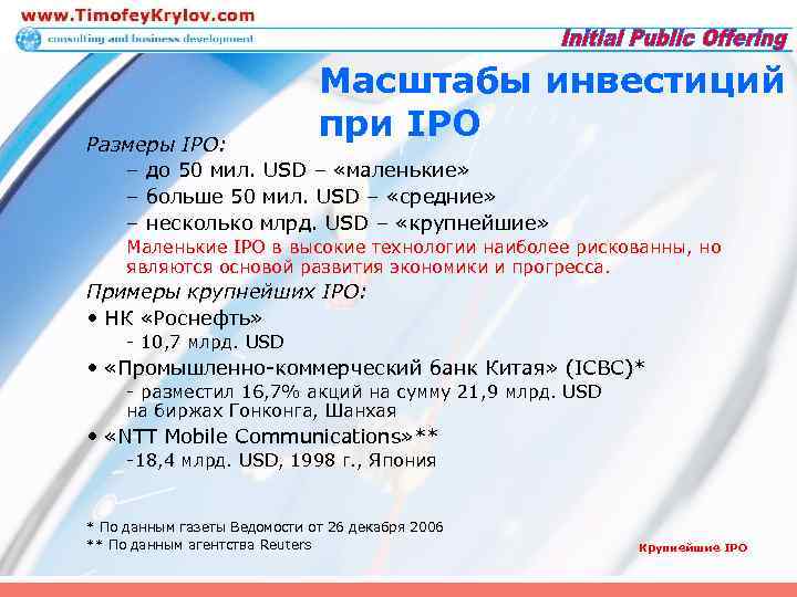 Масштабы инвестиций при IPO Размеры IPO: – до 50 мил. USD – «маленькие» –