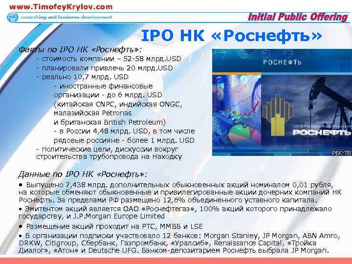 IPO НК «Роснефть» Факты по IPO НК «Роснефть» : - стоимость компании – 52