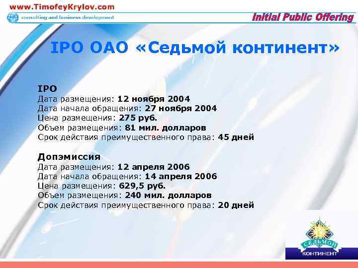 IPO ОАО «Седьмой континент» IPO Дата размещения: 12 ноября 2004 Дата начала обращения: 27