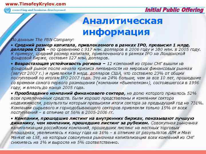 Аналитическая информация По данным The PBN Company: • Средний размер капитала, привлекаемого в рамках