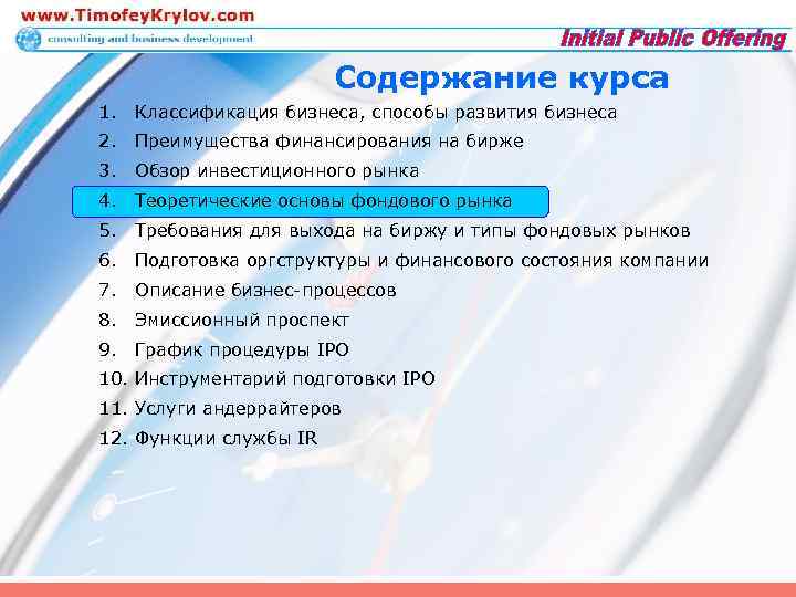 Содержание курса 1. Классификация бизнеса, способы развития бизнеса 2. Преимущества финансирования на бирже 3.