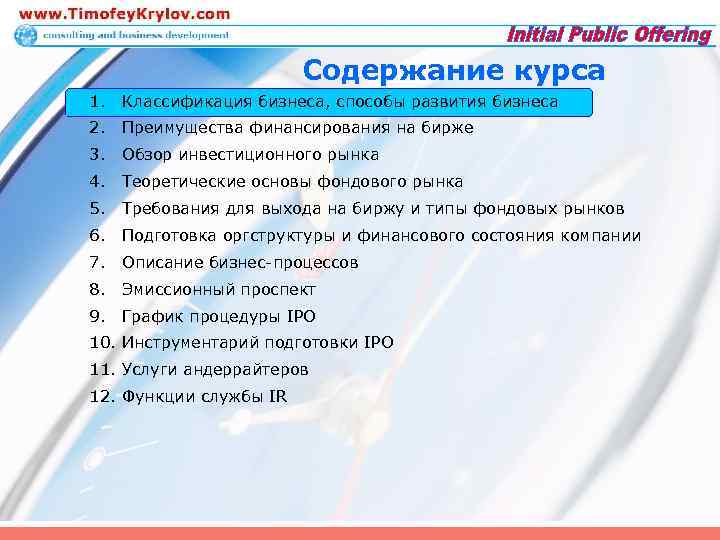 Содержание курса 1. Классификация бизнеса, способы развития бизнеса 2. Преимущества финансирования на бирже 3.