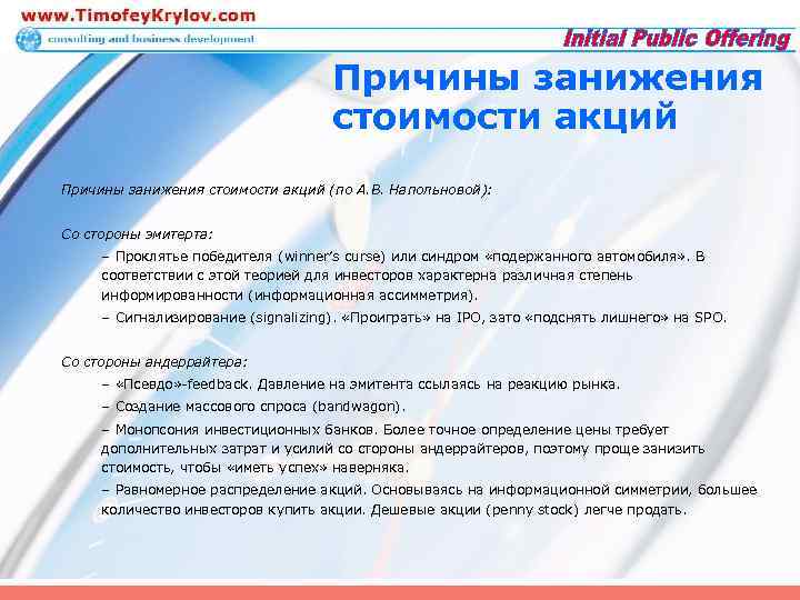 Причины занижения стоимости акций (по А. В. Напольновой): Со стороны эмитерта: – Проклятье победителя