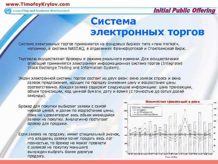 Система электронных торгов применяется на фондовых биржах типа «new market» , например, в системе