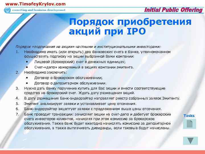 Порядок приобретения акций при IPO Порядок «подписания на акции» частными и институциональными инвесторами: 1.